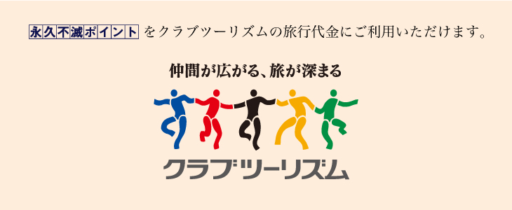永久不滅ポイントをクラブツーリズムの旅行代金にご利用いただけます