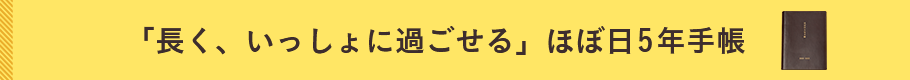 ほぼ日5年手帳