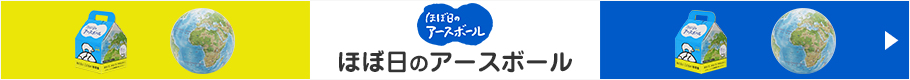 アースボール