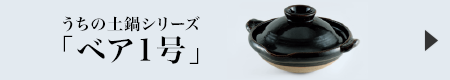 うちの土鍋シリーズ「ベア1号」