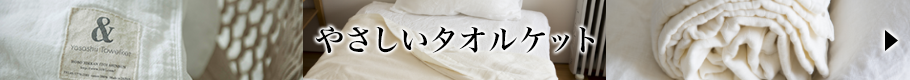 やさしいタオルケット