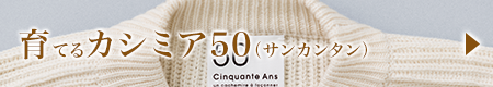 育てるカシミア50（サンカンタン）