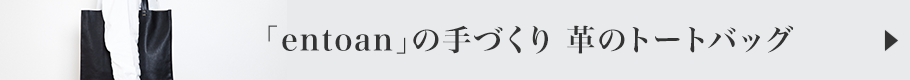 「entoan」の手づくり 革のトートバッグ