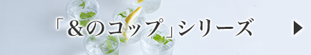 「＆のコップ」シリーズ