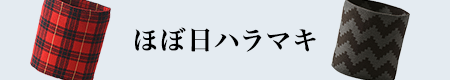 ほぼ日ハラマキ