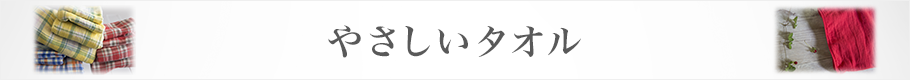 やさしいタオル