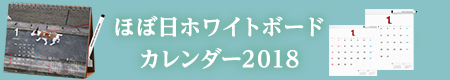 ほぼ日ホワイトボードカレンダー2018