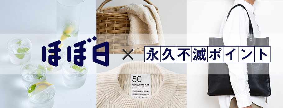 ほぼ日×永久不滅ポイント