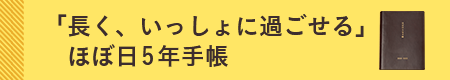 ほぼ日5年手帳