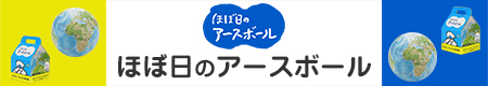 アースボール