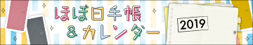 ほぼ日手帳・カレンダー2019