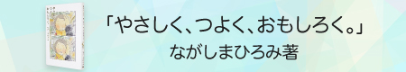 ほぼ日「やさしく、つよく、おもしろく。｣　ながしまひろみ著