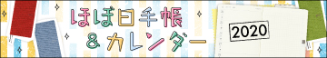 ほぼ日手帳・カレンダー2020
