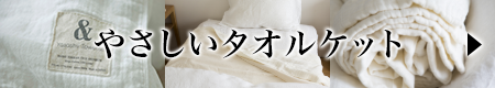 やさしいタオルケット