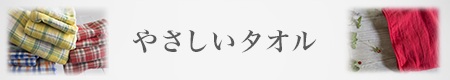 やさしいタオル