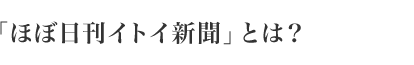「ほぼ日刊イトイ新聞」とは？