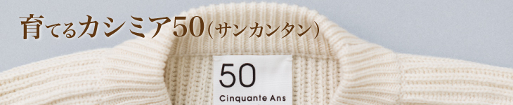 育てるカシミア50（サンカンタン）