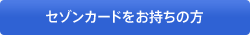 セゾンカードをお持ちの方