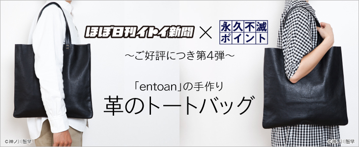 ほぼ日刊イトイ新聞 革のトートバッグ