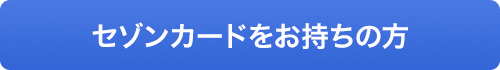 セゾンカードをお持ちの方