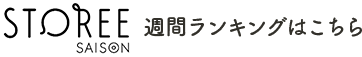 STOREE SAISON週間ランキングはこちら