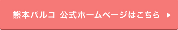 熊本パルコ
