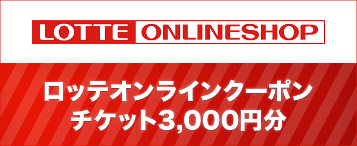 ロッテオンラインクーポンチケット3,000円分