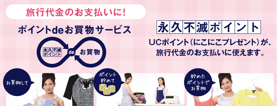 永久不滅ポイント Ucポイントを使って旅行をもっとおトクに セゾントラベル セゾンカード Ucカード会員様限定旅行情報サイト