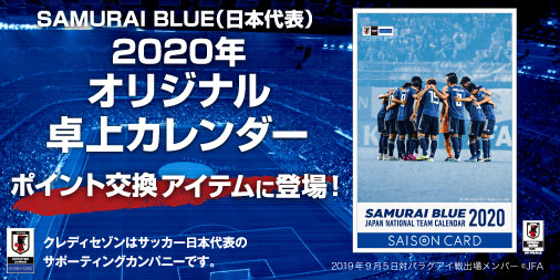 Samurai Blue 日本代表 年オリジナル卓上カレンダーポイント交換アイテムに登場