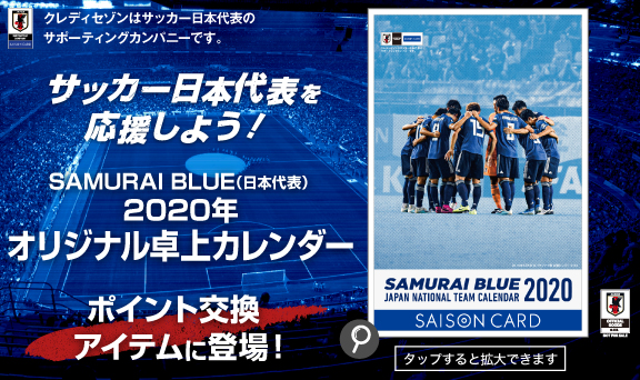 Samurai Blue 日本代表 年オリジナル卓上カレンダーポイント交換アイテムに登場