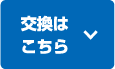 交換はこちら