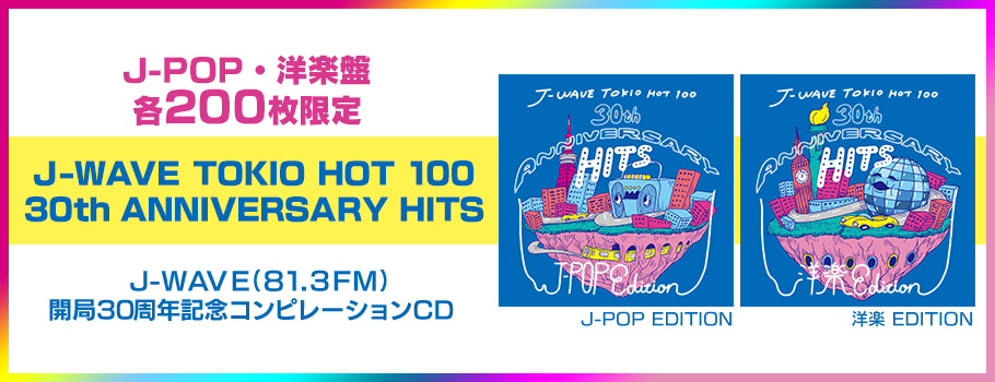 J-WAVE開局30周年記念 コンピレーションCD〈特典付〉