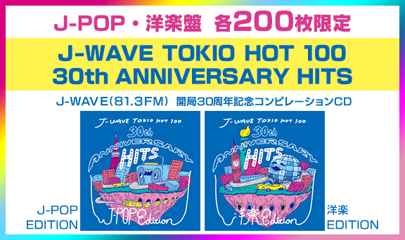 J-WAVE開局30周年記念 コンピレーションCD〈特典付〉
