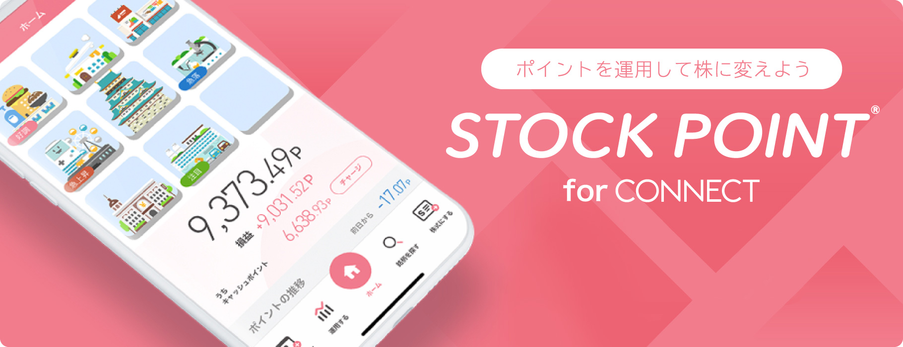 ポイントを運用して株に変えよう - StockPoint for CONNECT - 会員登録で株に交換可能なポイント100ポイントプレゼント！