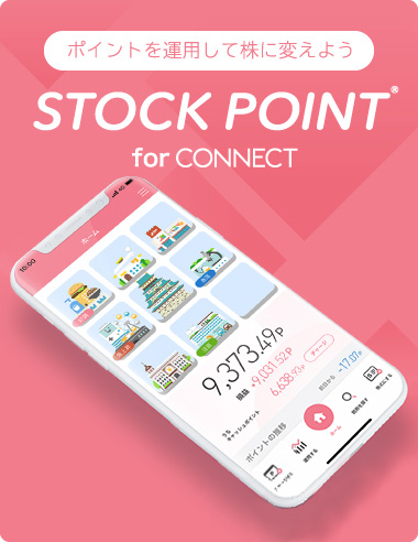 ポイントを運用して株に変えよう - StockPoint for CONNECT - 会員登録で株に交換可能なポイント100ポイントプレゼント！