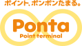ポイント、ポンポンたまる。Ponta　Point Terminal