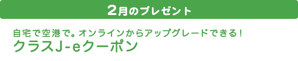 2015年2月のプレゼント　クラスJ-eクーポン