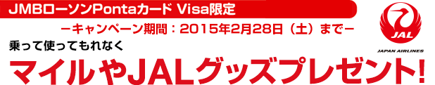 JMBローソンPontaカードVisa限定　乗って使ってもれなくマイルやJALグッズプレゼント！　キャンペーン期間：2月28日（土）まで