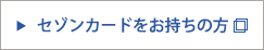 セゾンカードをお持ちの方