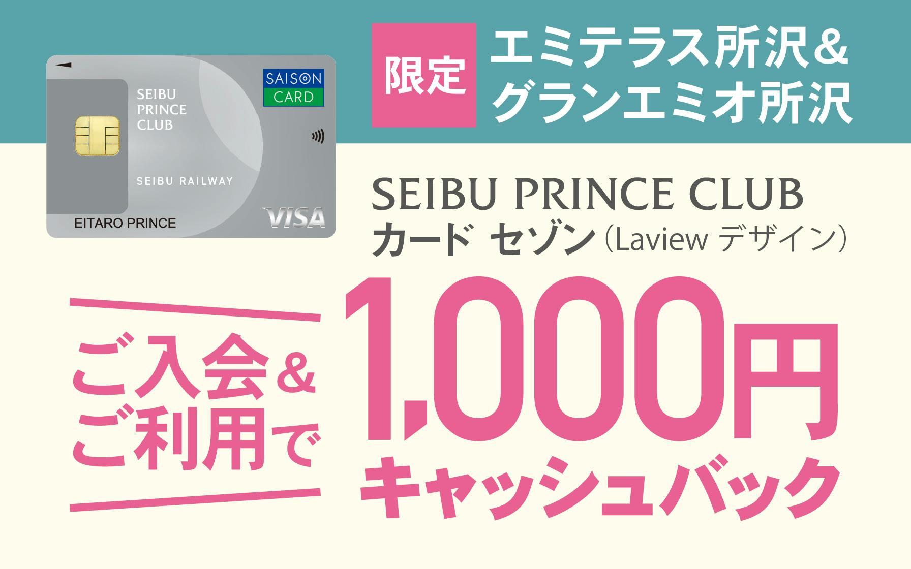 【エミテラス所沢＆グランエミオ所沢限定限定】SEIBU PRINCE CLUBカード セゾン（Laviewデザイン）ご入会&ご利用で1,000円キャッシュバック