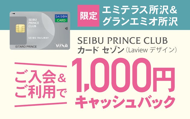 【エミテラス所沢&グランエミオ所沢限定限定】SEIBU PRINCE CLUBカード セゾン(Laviewデザイン)ご入会&ご利用で1,000円キャッシュバック