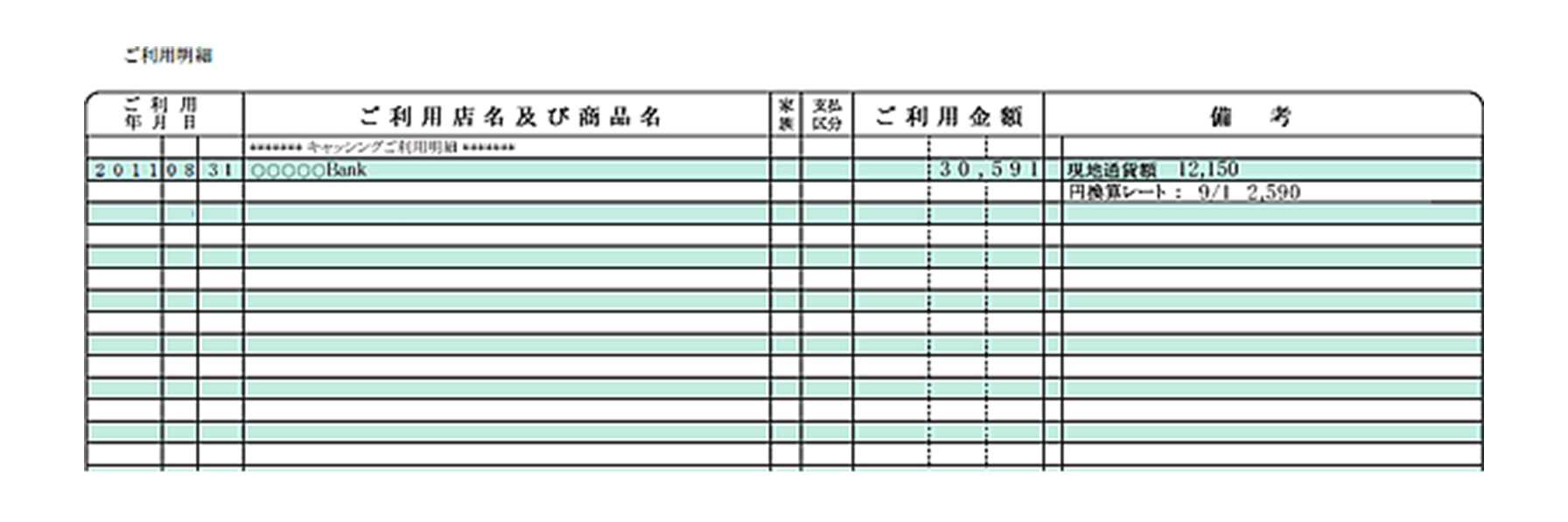ご利用明細の画像
