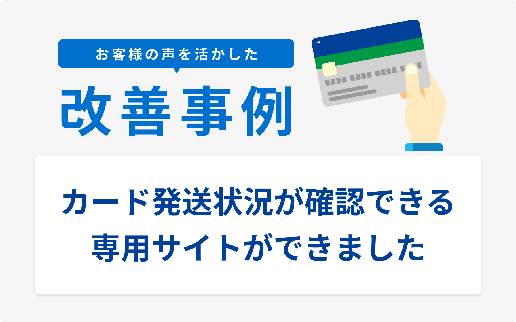 カード申込から発行、発送状況までを確認できる専用サイトを開設