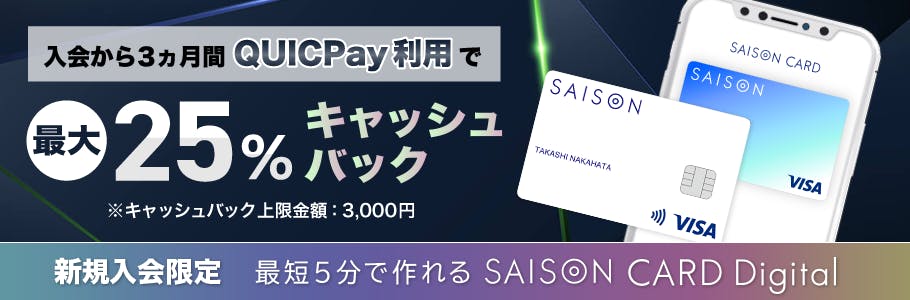 入会から３か月間QUICPay利用で最大25%キャッシュバック