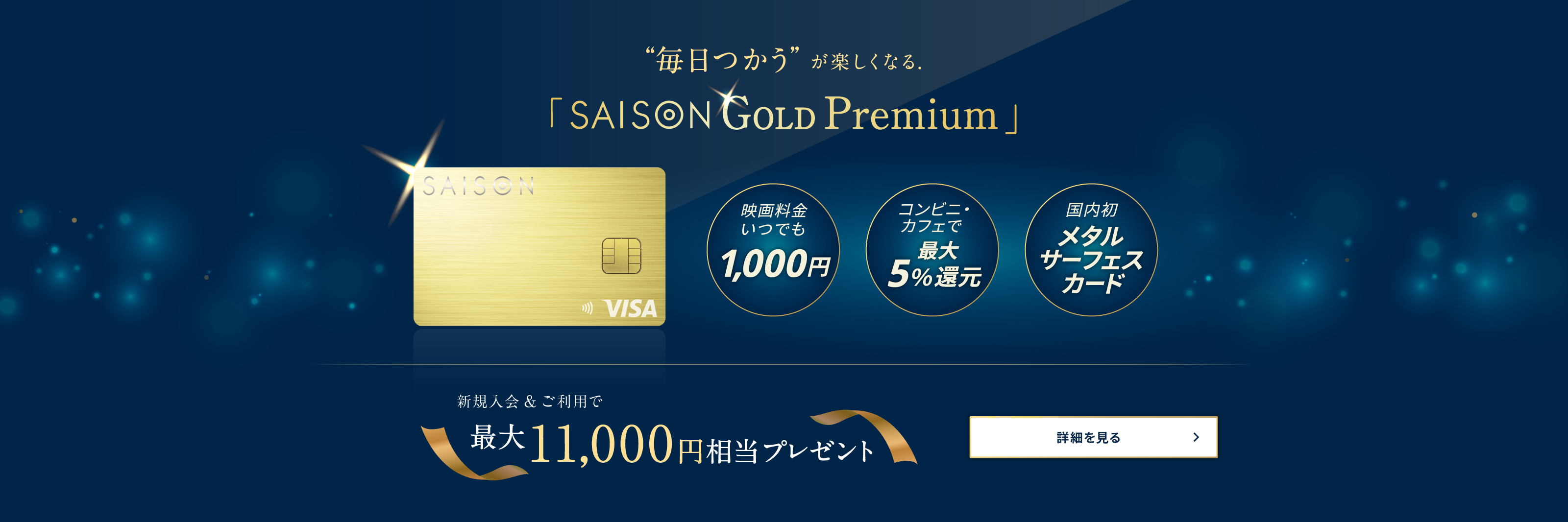 クレジットカードは永久不滅ポイントのセゾンカード クレジットカードは永久不滅ポイントのセゾンカード