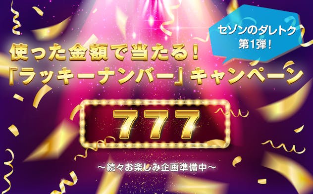 セゾンのダレトク第1弾！「ラッキナンバー」キャンペーン