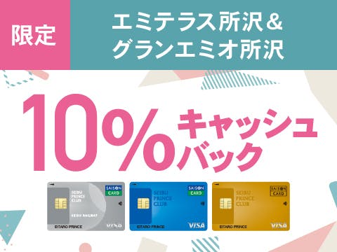 【予告】エミテラス所沢&グランエミオ所沢対象店舗限定10%キャッシュバック