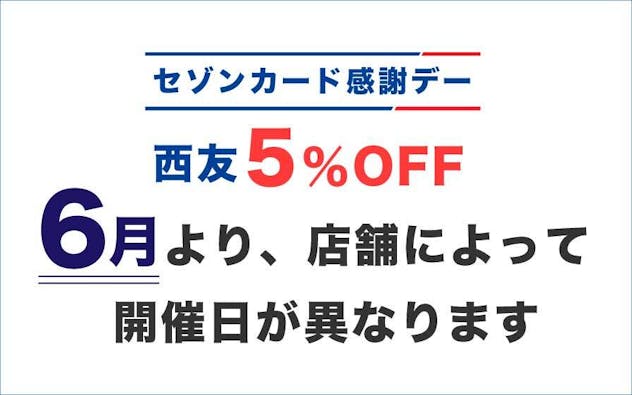 ＼セゾンカード感謝デー／西友5%オフ開催日は、6月より店舗によって開催日が異なります