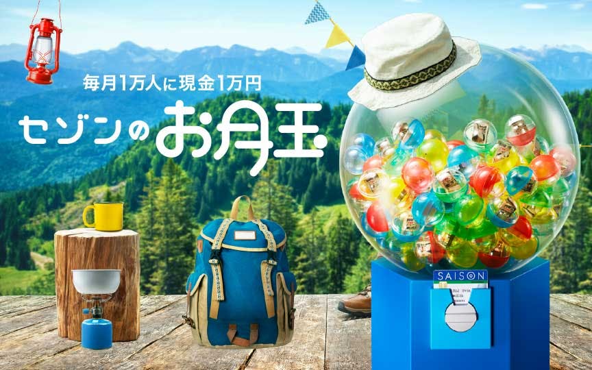 毎月1万人に現金1万円 セゾンのお月玉