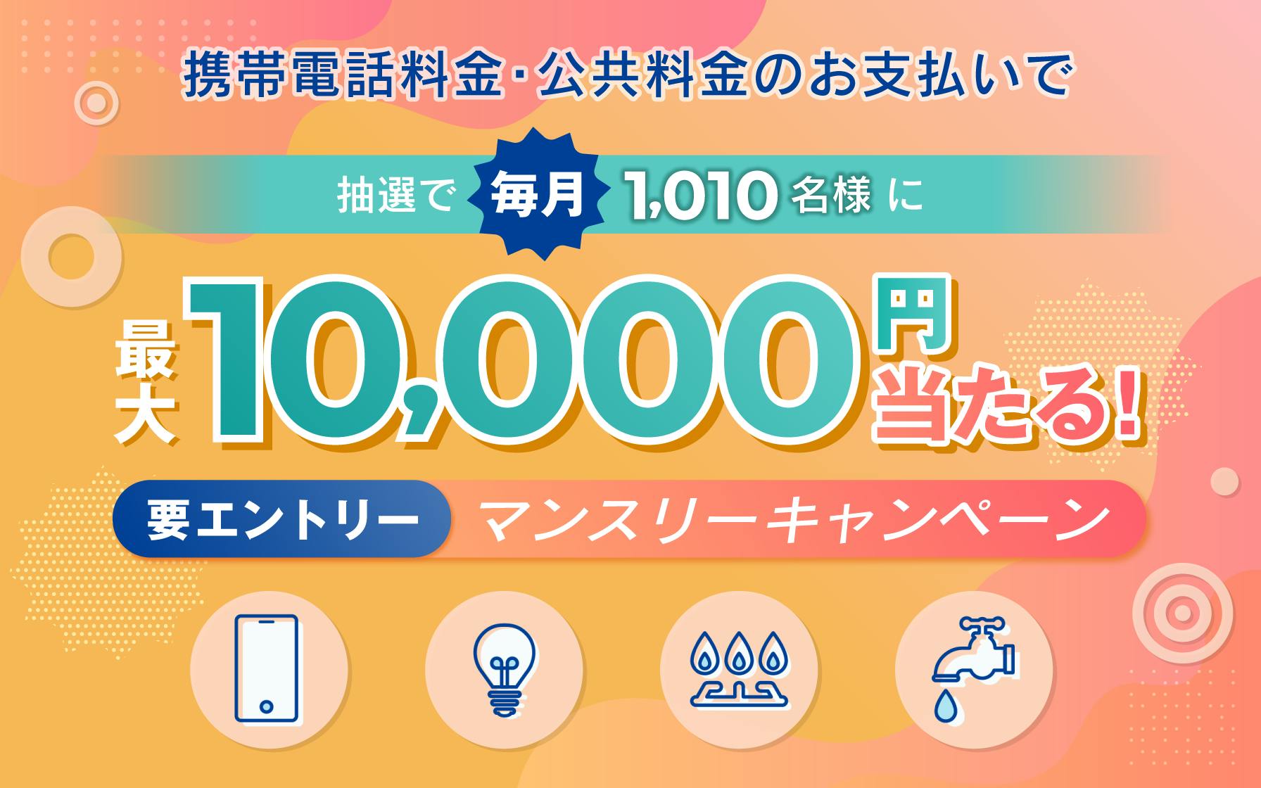 携帯電話料金、公共料金のお支払いで毎月最大10,000円当たる